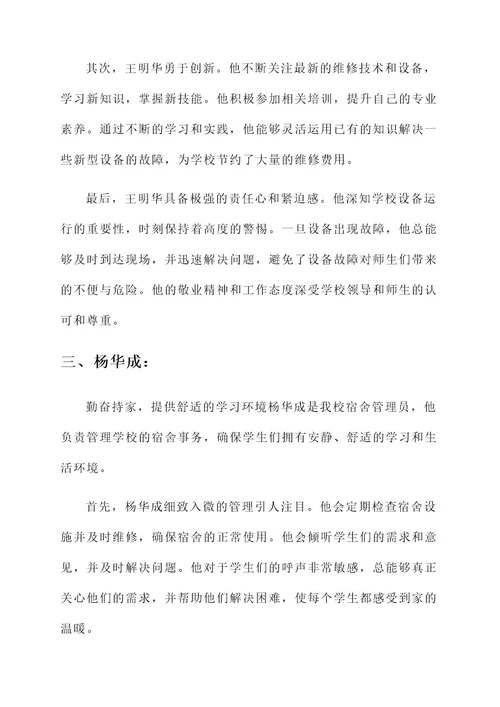 学校优秀后勤员工事迹材料