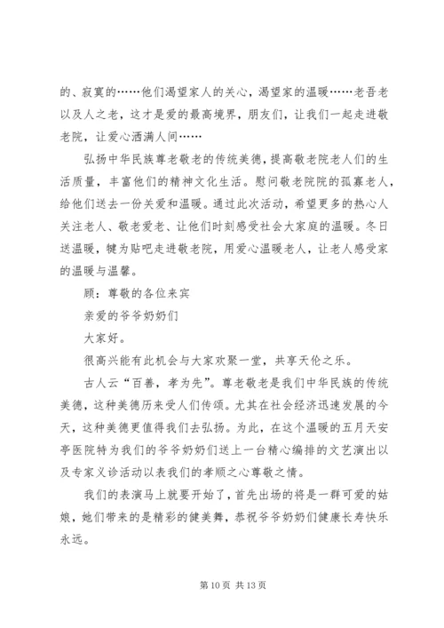 去敬老院的主持词.docx