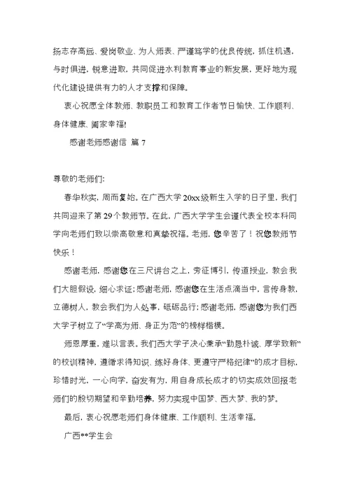 有关感谢老师感谢信集合八篇