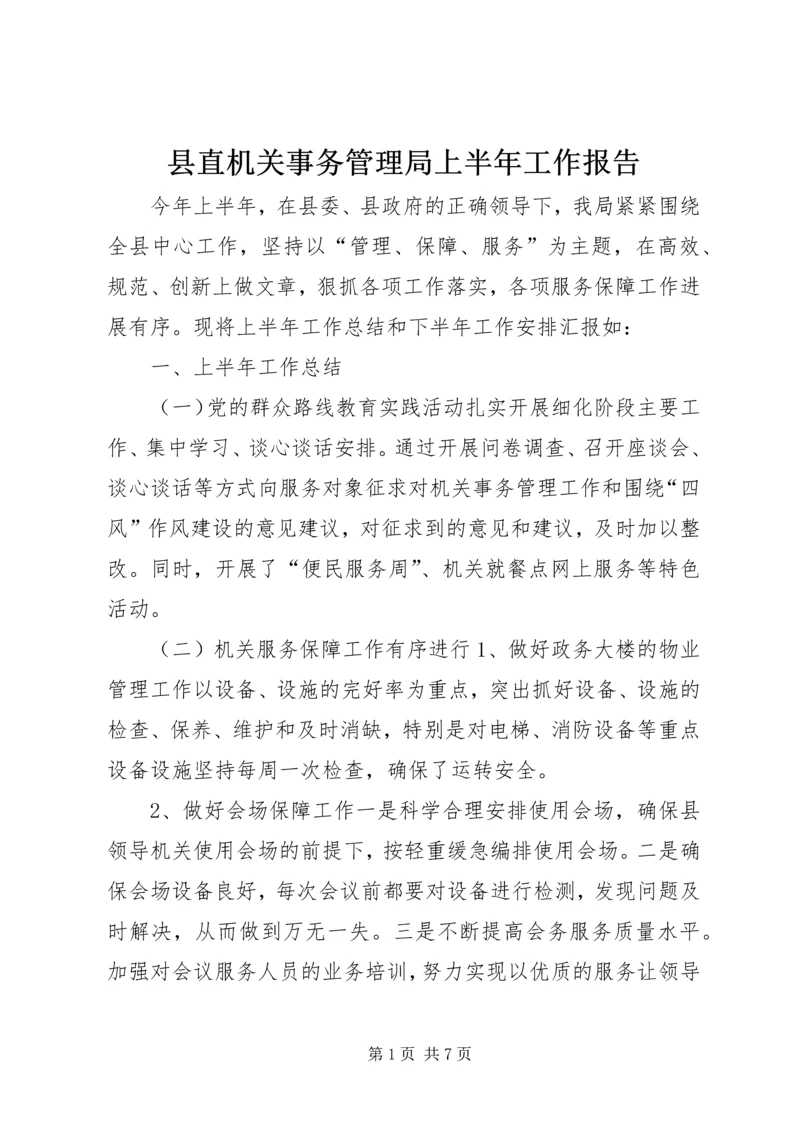 县直机关事务管理局上半年工作报告 (2).docx