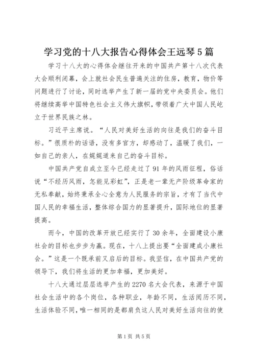 学习党的十八大报告心得体会王远琴5篇 (2).docx