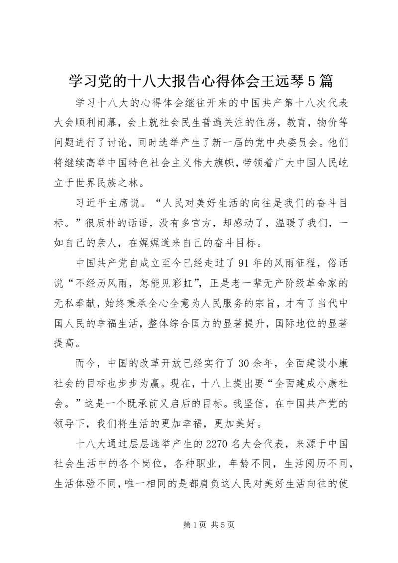 学习党的十八大报告心得体会王远琴5篇 (2).docx