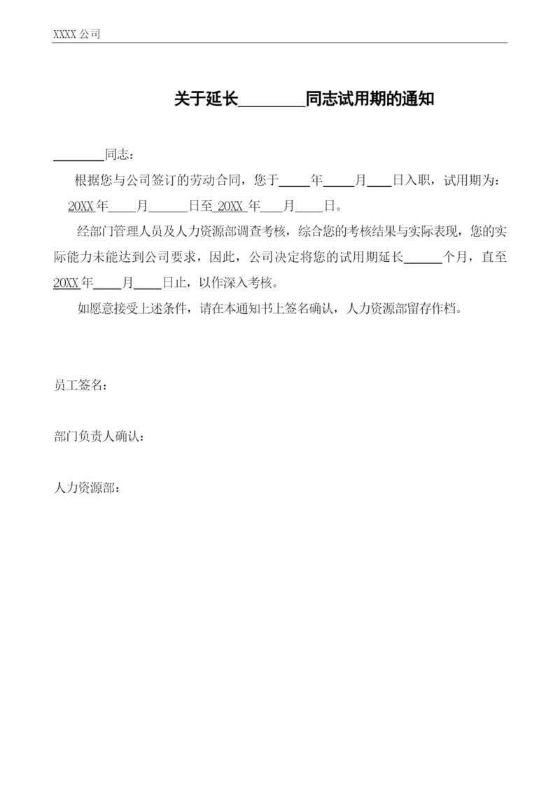 延长试用期的通知书.docx