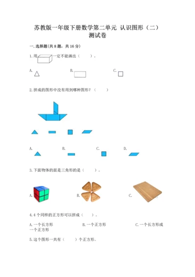 苏教版一年级下册数学第二单元 认识图形（二） 测试卷（全优）.docx