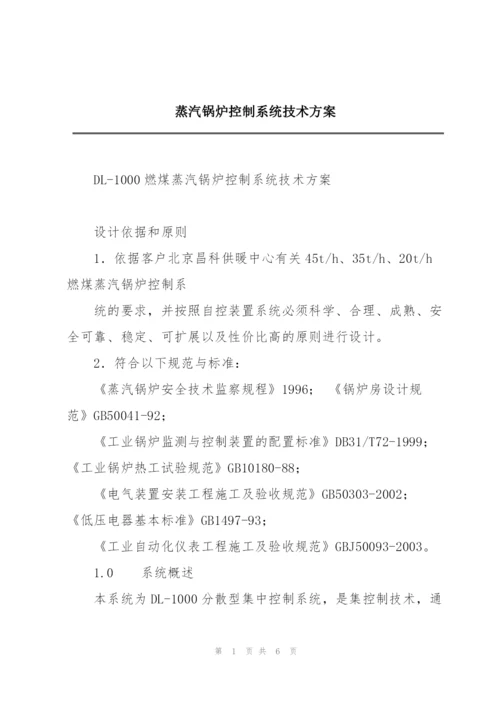 蒸汽锅炉控制系统技术方案.docx