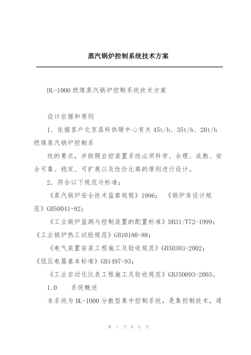 蒸汽锅炉控制系统技术方案.docx