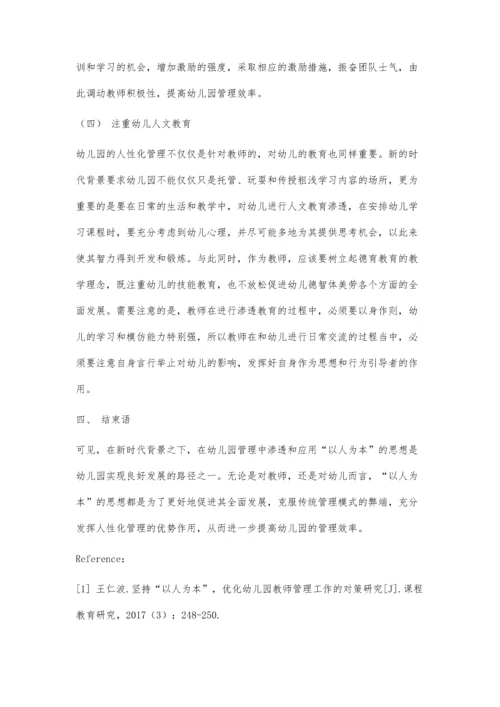 以人为本思想在幼儿园管理中的有效应用.docx