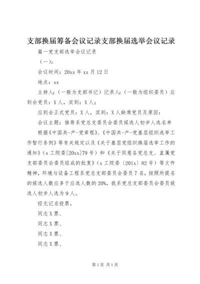 支部换届筹备会议记录支部换届选举会议记录.docx