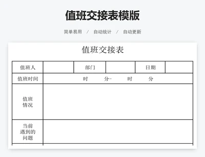 值班交接表模版
