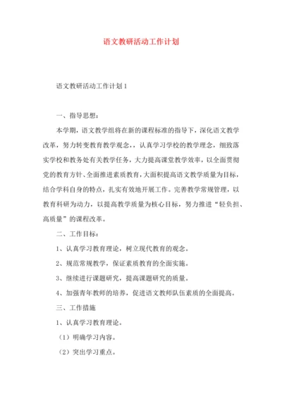 语文教研活动工作计划.docx