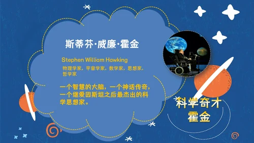 伟大科学奇才霍金通用PPT模板