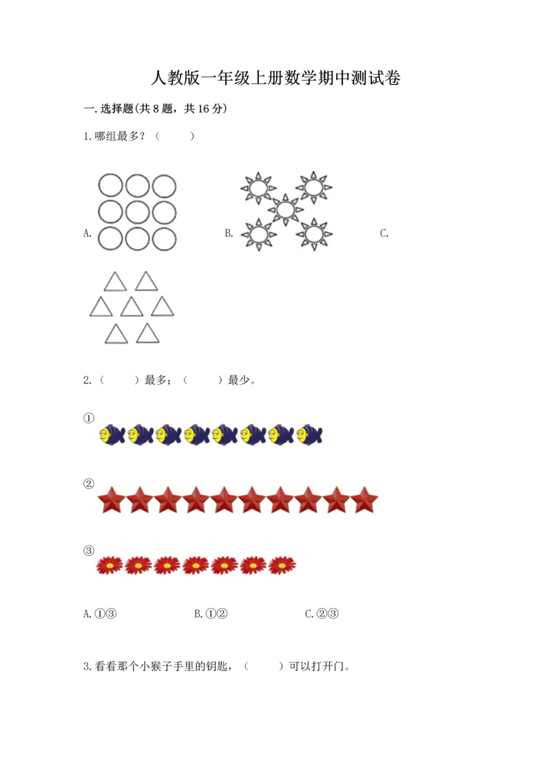 人教版一年级上册数学期中测试卷附参考答案（夺分金卷）.docx