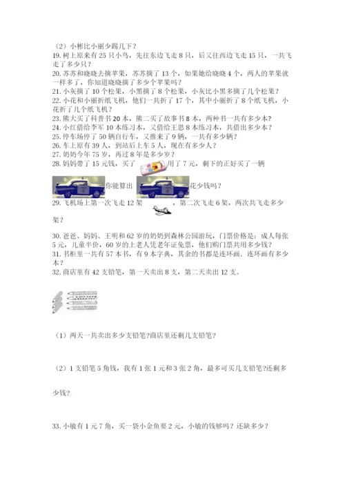 一年级下册数学解决问题60道必考.docx
