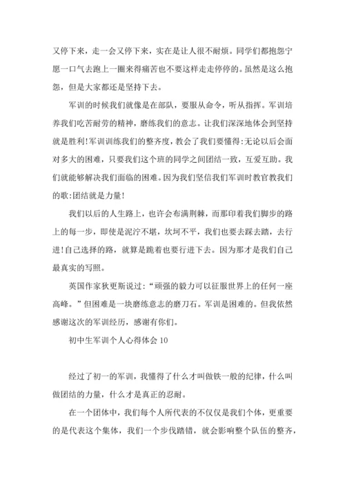 初中生军训个人心得体会15篇.docx