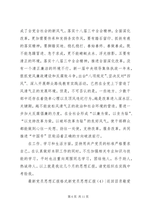 新党员思想汇报4篇.docx