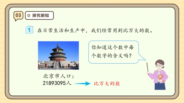 【课堂无忧】人教版四年级上册数学-1.1 亿以内数的认识 任务型教学（课件）(共36张PPT)