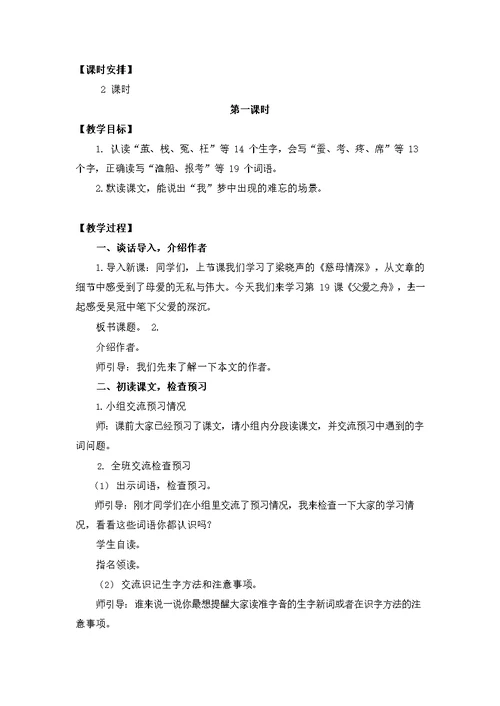 人教部编版五年级语文上册《19 父爱之舟》教案教学设计小学优秀公开课