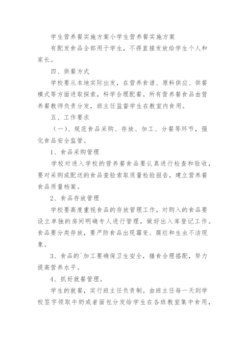 学生营养餐实施方案.docx