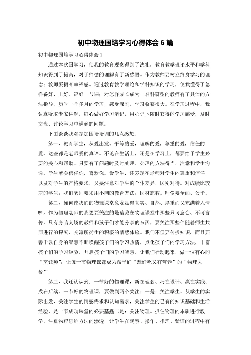 初中物理国培学习心得体会6篇.docx