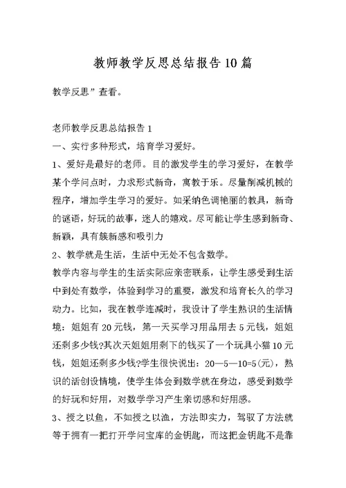 教师教学反思总结报告10篇