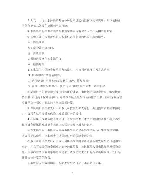 2023年购房贷款保险合同范本.docx