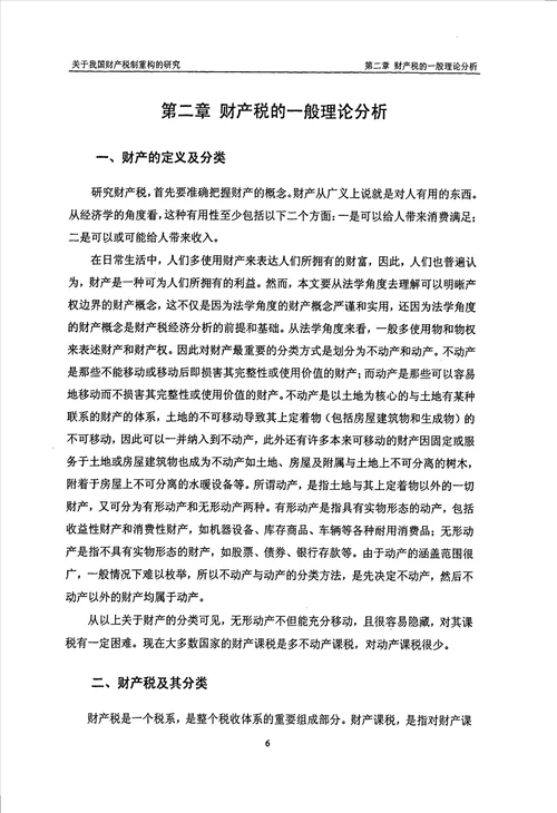 关于我国财产税制重构的研究财政学专业论文