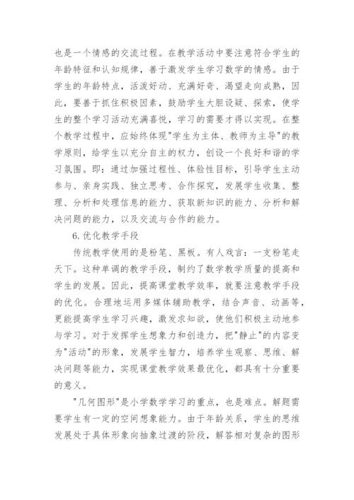 关于数学小学教育论文范文.docx