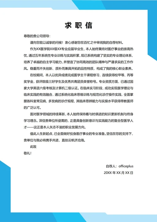 大学生自我推荐求职信(医院)