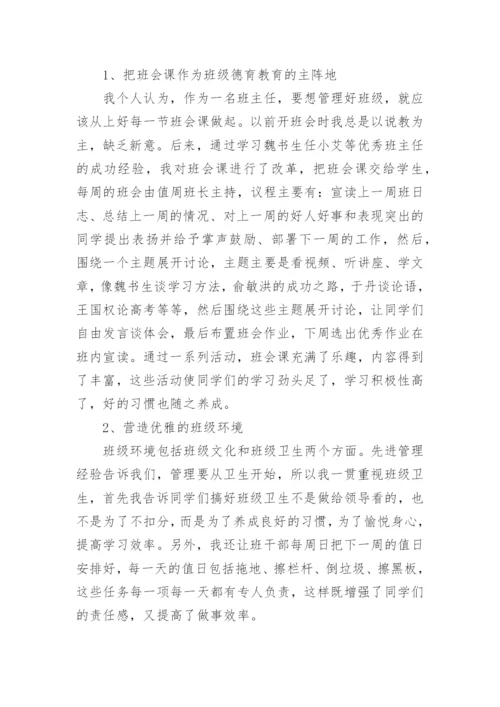 高中优秀班主任经验交流会发言稿.docx