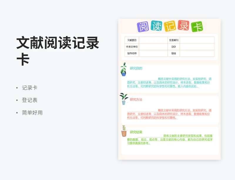 文献阅读记录卡