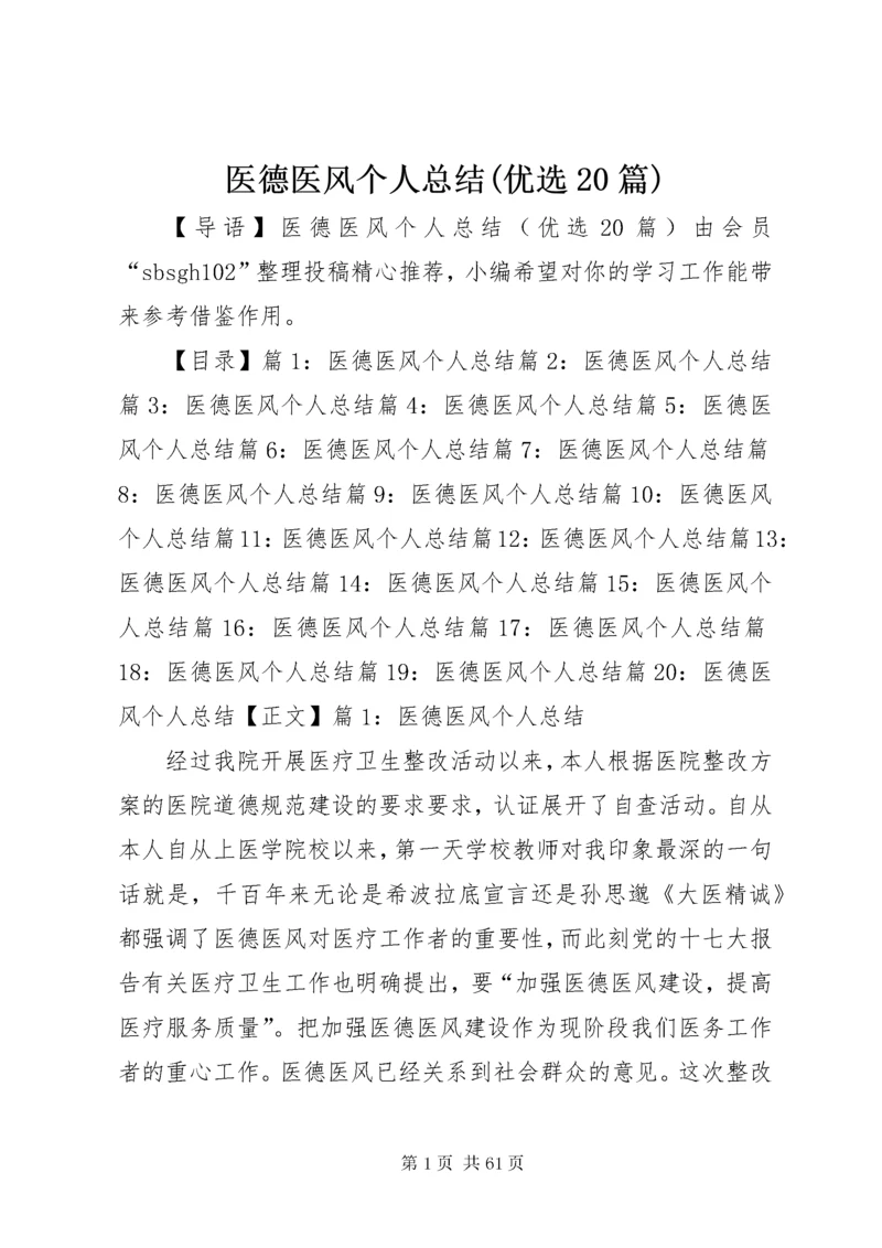 医德医风个人总结(优选20篇).docx