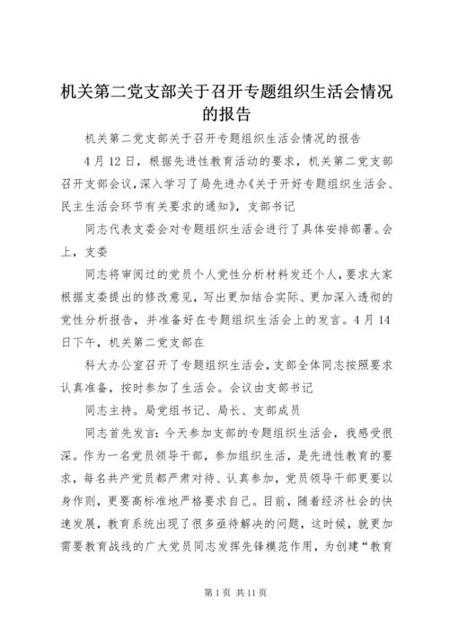 机关第二党支部关于召开专题组织生活会情况的报告 (11).docx