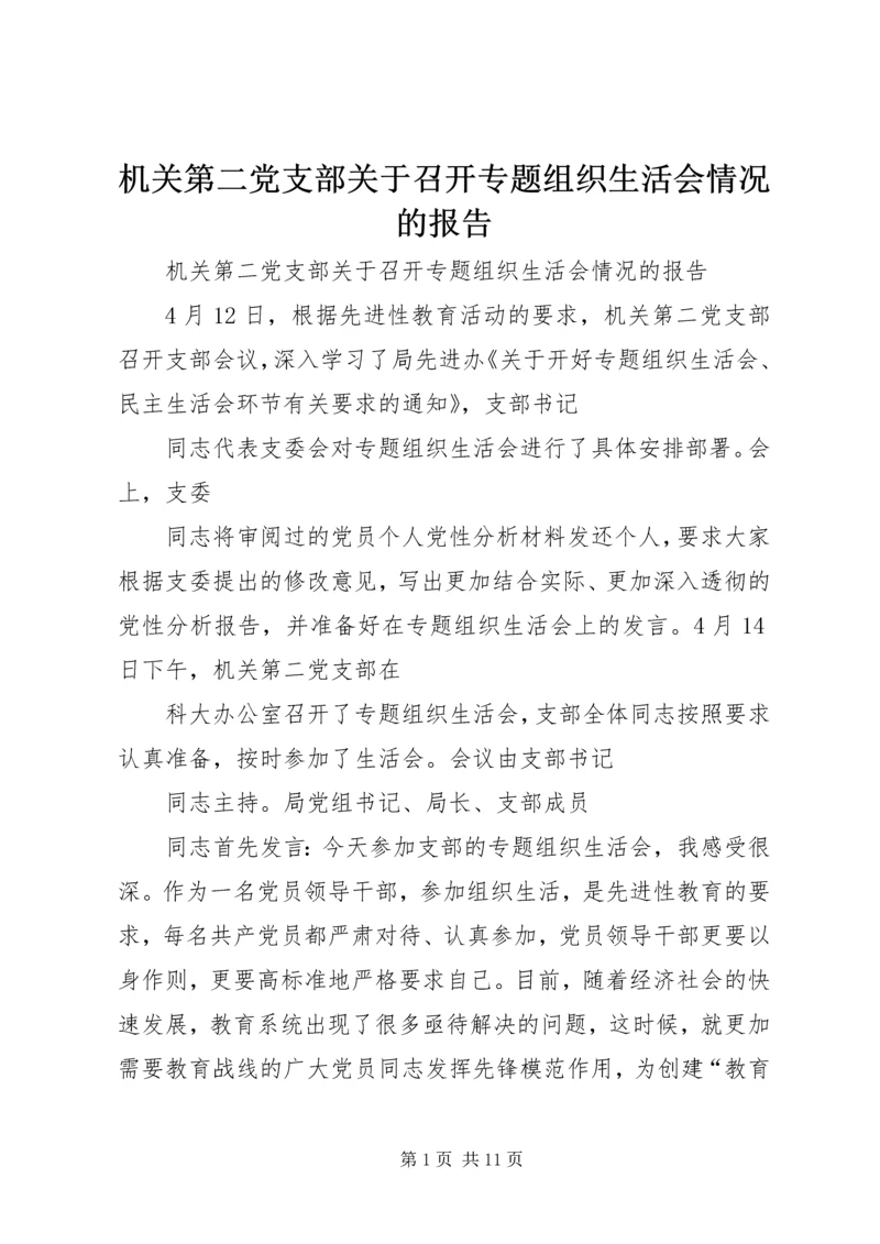 机关第二党支部关于召开专题组织生活会情况的报告 (11).docx