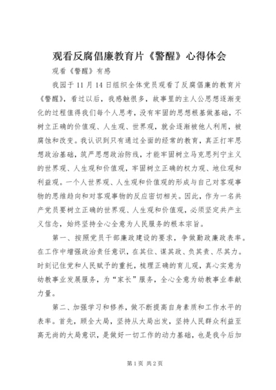 观看反腐倡廉教育片《警醒》心得体会.docx