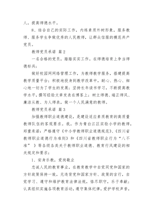 教师党员承诺.docx