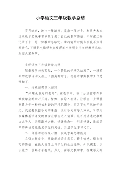 小学语文三年级教学总结.docx