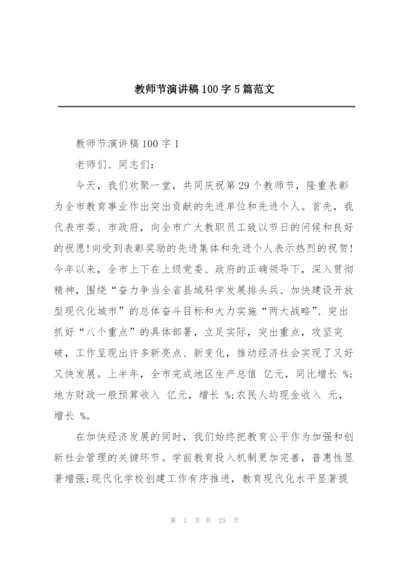 教师节演讲稿100字5篇范文.docx