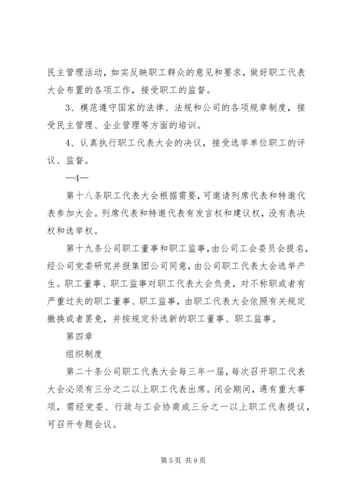 会议材料4职工代表大会实施细则(试行).docx