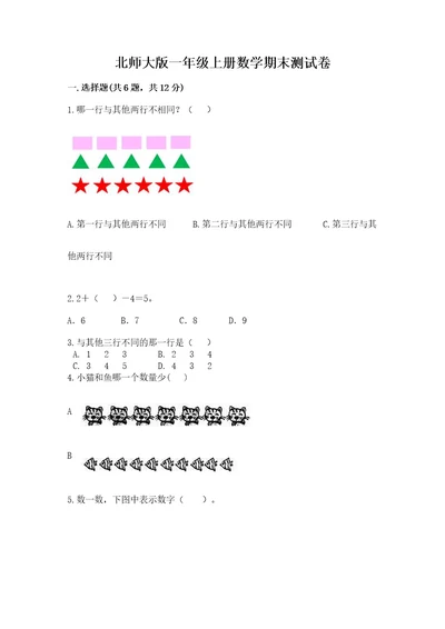 北师大版一年级上册数学期末测试卷附答案（达标题）