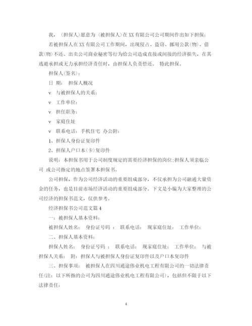 2023年经济担保书公司范文.docx