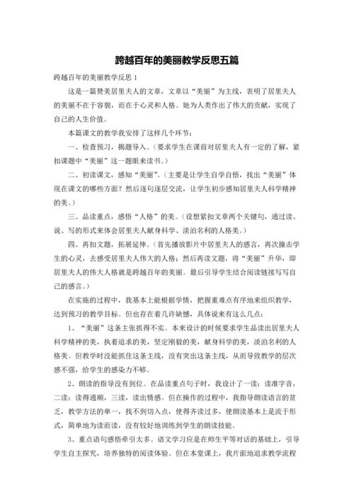 跨越百年的美丽教学反思五篇.docx