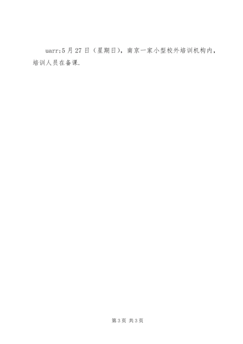 南京热吗【南京校外培训热调查】.docx