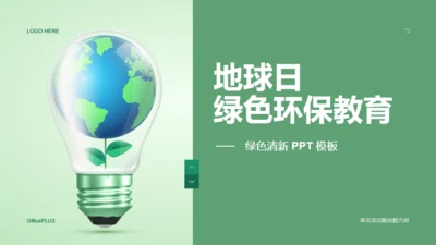 绿色创意公益环保培训课件PPT案例