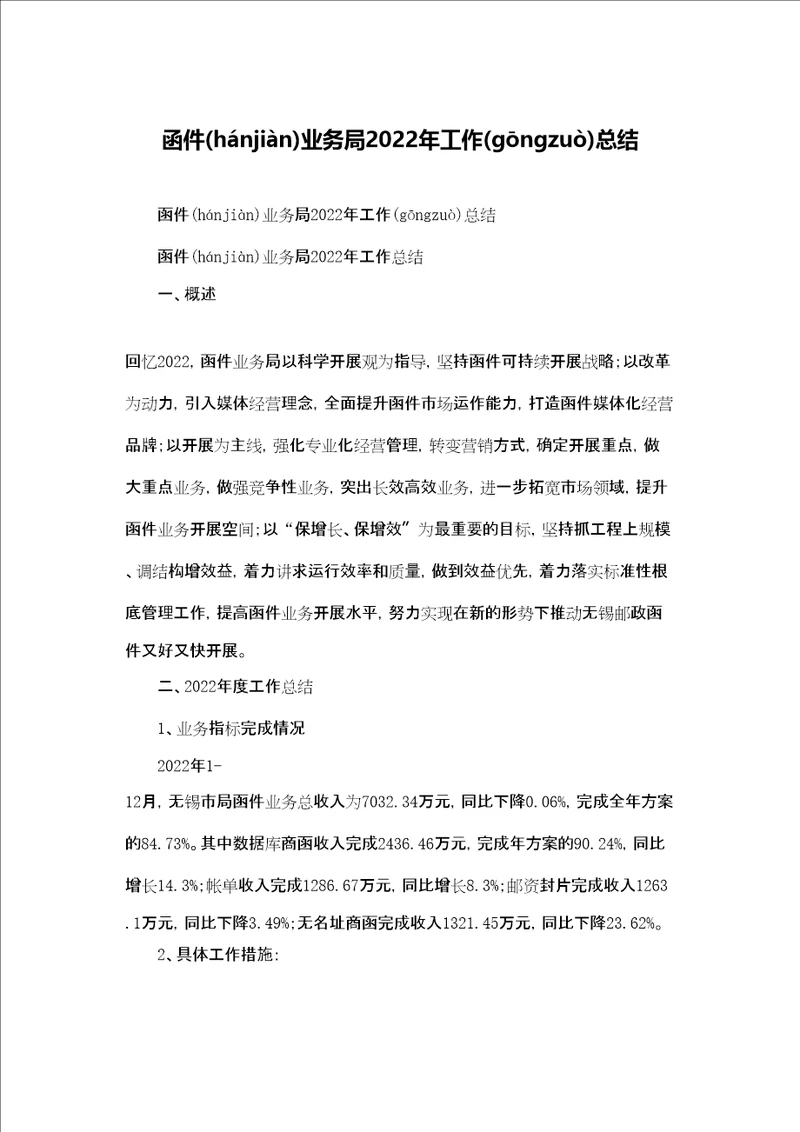 函件业务局2022年工作总结