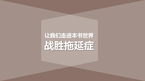 战胜拖延症公司企业员工培训PPT课件