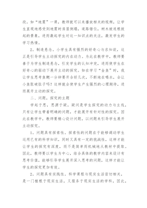 科学学科教学论文.docx