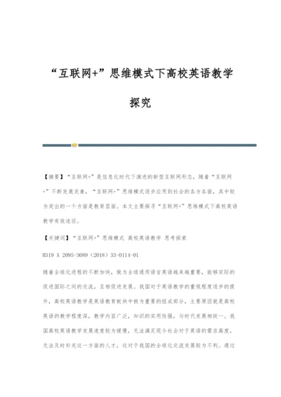 互联网+思维模式下高校英语教学探究-3.docx