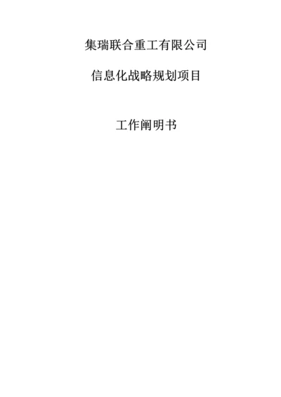 X有限公司信息化战略重点规划专项项目工作专项说明书.docx