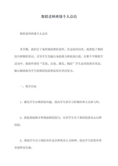 舞蹈老师班级个人总结