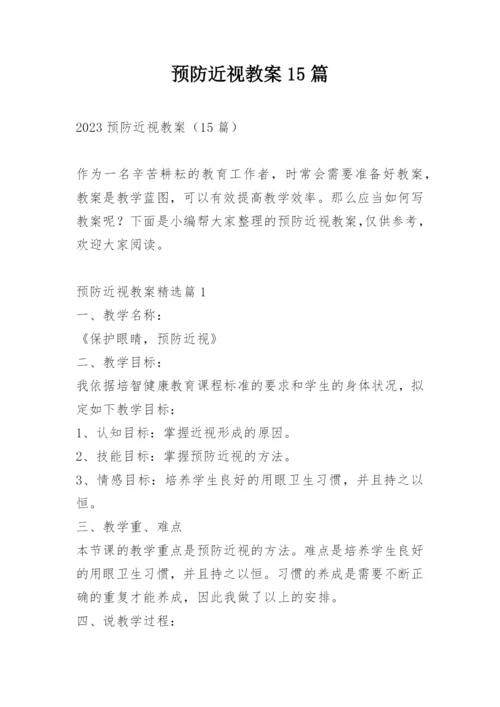 预防近视教案15篇.docx